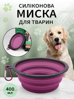 Миска для собак кішок та котів універсальна одинарна складна для води та корму VMHouse годівниця дорожня підвісна силіконова для всіх видів тварин похідна в дорогу з карабіном для щенят 400 мл фіолетовий (0100-0007)