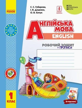 Англійська мова, 1 кл., Робочий зошит + прописи "Start Up!" - Губарєва С.С. - РАНОК (117377)