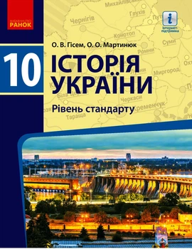 Історія України, 10 кл., Підручник. Рівень стандарту - Гісем О.В. - РАНОК (119790)
