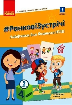 Вчителю початкових класів. РАНКОВІ ЗУСТРІЧІ. 4 кл. Лайфхаки для вчителя НУШ 2 семестр - РАНОК (119801)
