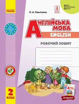 Англійська мова, 2 кл., Робочий зошит "Start Up!" - Павліченко О.М. - РАНОК (117380)