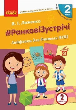 Вчителю початкових класів. РАНКОВІ ЗУСТРІЧІ. 2 кл. Лайфхаки для вчителя НУШ 2 семестр - РАНОК (119798)