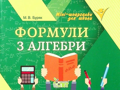 Формули з алгебри - Буряк М.В. - ПЕТ (110749)