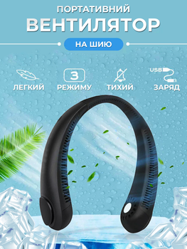 Безлопатевий вентилятор на шию акумуляторний JoyPro FAN-01 тришвидкісний 1200 mAh та живлення від usb чорний