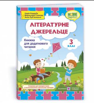 Книга для дополнительного чтения 3 класс Литературный родничок НУШ