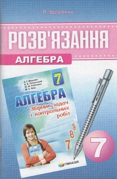 Алгебра 7 клас Розв язання до збірника задач і контрольних робіт Мерзляк Полонський Гімназія