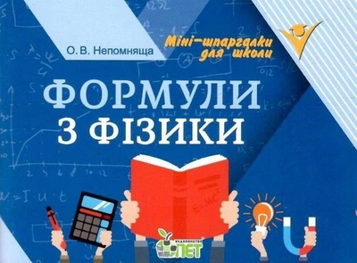 Формулы по физике Мини шпаргалки для школы Непомнящая