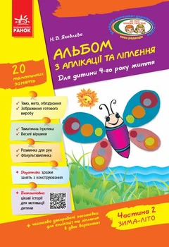 Дошкола. Альбом з аплікації та ліплення 4 року життя 2 частина + Конструювання До всіх чинних програм (Яковлева Н.В.), Ранок