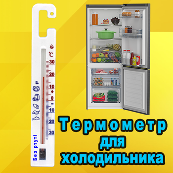 Термометр для холодильника без ртути (t1480)