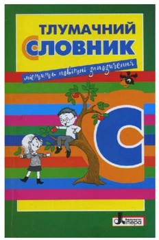 Толковый словарь для учащихся начальных классов Составитель Рудь