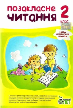 Внеклассное чтение 2 класс НУШ по новой программе Настенко