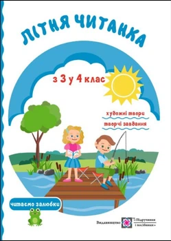 Летняя читанка будущего четвертоклассника из 3 в 4 класс Сапун Г
