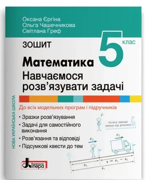 Математика 5 класс НУШ Учимся решать задачи Тетрадь