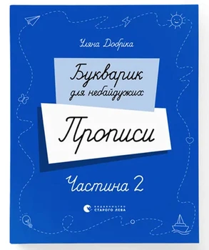 Букварик для небайдужих. Прописи. Частина 2 (9789664483251)