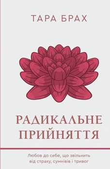 Радикальное принятие. Любовь к себе, что избавит от страха, сомнений и тревог