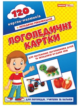 Логопедичні картки. 120 карток-малюнків (9789667382032)