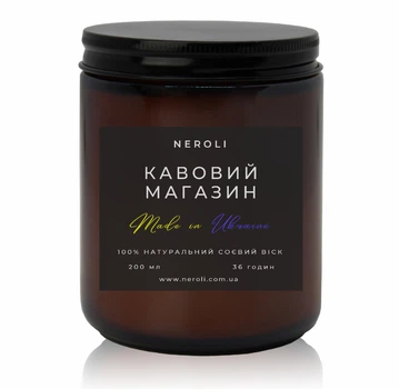 Аромасвічка соєва NEROLI Кавовий Магазин 250 мл темна банка