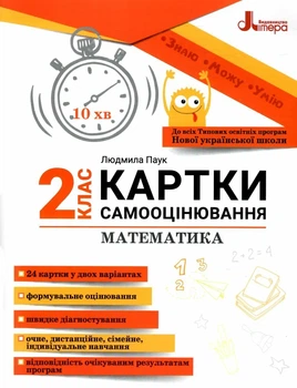 НУШ 2 клас. Картки самооцінювання. Математика - Паук Л. О. (9789669454157)