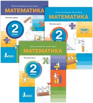 Комплект з 3-х посібників. Математика. НУШ 2 клас - С. Логачевська, О. Ларіна (9789669454300)