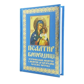Псалтир Богородиці (Молитви до Богородиці на всяку потребу)