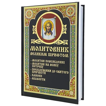 Молитвослов крупным шрифтом