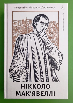 Державець Флорентійські хроніки (тверд) Мак'явеллі Лабораторія