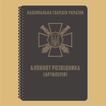 Блокнот разведчика (артиллерия) НГУ A5