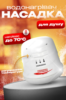 Проточный водонагреватель насадка на душ мини бойлер нагреватель воды Horizon ST-05 White