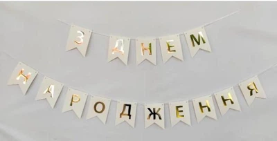 Паперова гірлянда "З Днем Народження" із прапорців біла 2,3 метра