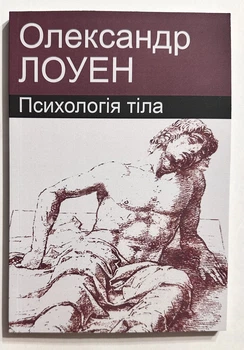 Психология тела. Александр Лоуэн (на украинском языке)