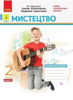 Мистецтво 2 клас. Роб.зошит КОМПЛЕКТ з альбомом до підр. Калініченко - Наземнова Т. - РАНОК (123890)
