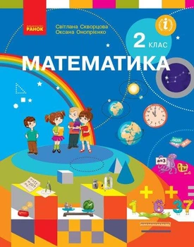 Математика, 2 кл., Підручник - Скворцова С.О. - РАНОК (123851)