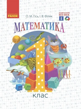 Математика, 1 кл., Підручник - Гісь О.М. - РАНОК (123847)