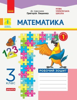 Математика, 3 кл., Робочий зошит у 2-х ч. ДИДАКТА (до підруч. Лишенко) Ч.1 - РАНОК (117410)