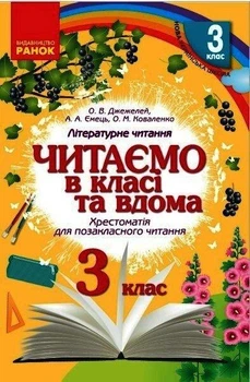 Літературне читання, 3 кл., Хрестоматія для позакласного читання "Читаємо в класі та вдома" - РАНОК (122806)