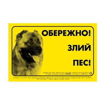 Табличка "ОБЕРЕЖНО, ЗЛИЙ ПЕС" кавказька вівчарка 6028
