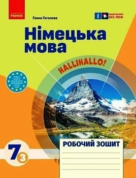 7 клас НУШ. Німецька мова 7(3) клас. Робочий зошит. До підручника Halli Hallo (Гоголєва Г.В.), Ранок