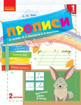 НУШ Прописи. 1 клас: до «Букваря» М. С. Вашуленка, О. В. Вашуленко. У 2-х частинах. ЧАСТИНА 2 Заїка А.М. Н530187У 9786170946492 Ранок