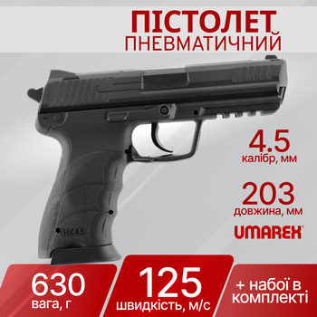 Пистолет пневматический Umarex Heckler and Koch HK45 4,5 мм 5.8185