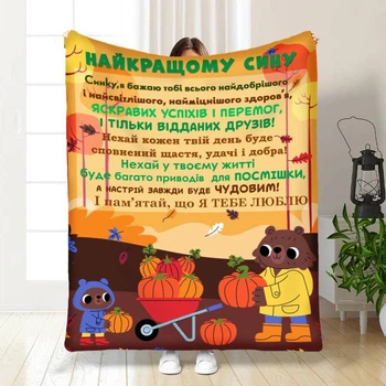 Плед 3D с пожеланиями для сына Синочку осенний настрой 17064 160х200 см