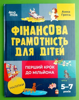 Корисні навички Фінансова грамотність для дітей 5-7р Перший крок до мільйона Основа