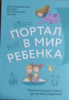 Портал в мир ребенка (м) - Хухлаева О (2000001207567)
