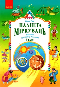 Планета Міркувань, 3 кл. Навчальний посібник з розвитку мислення - РАНОК (122505)
