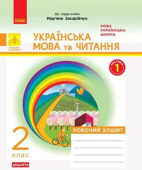 Українська мова та читання, 2 кл., Робочий зошит у 2-х ч., (до підруч. Захарійчук) Ч.1 - РАНОК (117428)