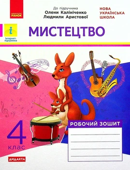 Мистецтво, 4 кл., Робочий зошит (до підруч. Калініченко) - Наземнова Т. - РАНОК (117461)