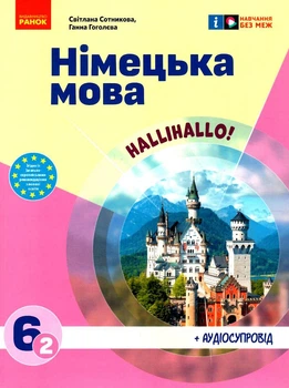 Німецька мова, 6 кл. НУШ, Підручник 6(2) кл. "Halli Hallo!" + АУДІОСУПРОВІД - РАНОК (119804)