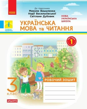 Українська мова та читання, 3 кл., Робочий зошит у 2-х ч. (до підруч. Вашуленко) Ч.1 - Воскресенська Н.О. - РАНОК (123772)