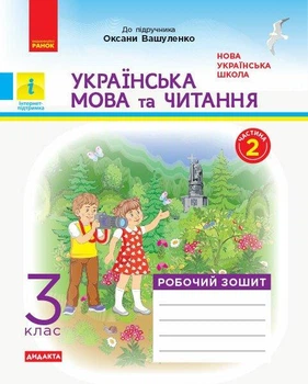 Українська мова та читання, 3 кл., Робочий зошит у 2-х ч. (до підруч. Вашуленко) Ч.2 - РАНОК (117431)