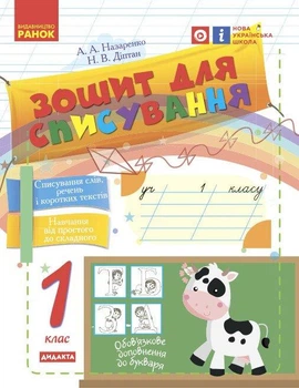 Українська мова, 1 кл., Зошит для списування - Назаренко А.А. - РАНОК (122210)