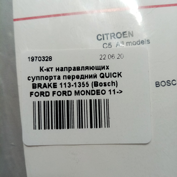 К-кт направляющих суппорта передний QUICK BRAKE 113-1355 BOSCH FORD FORD MONDEO 11->